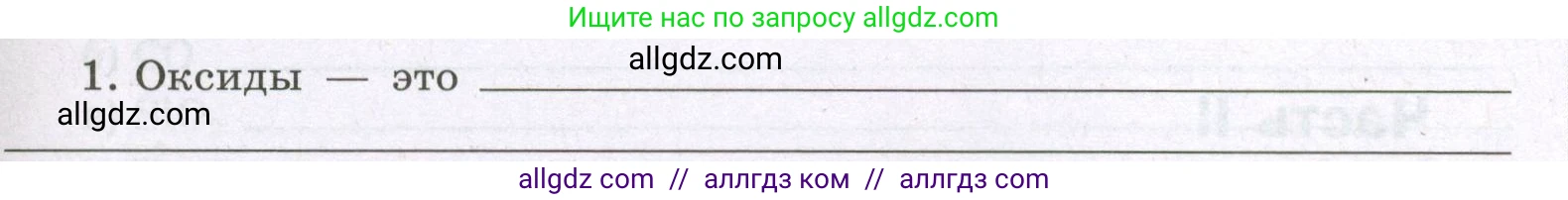 Химия, 8 класс рабочая тетрадь, авторы: Габриелян Олег Саргисович, Сладков Сергей Анатольевич, Остроумов Игорь Геннадьевич, издательство Просвещение, Москва, 2023, белого цвета, страница 55, номер 1, Условие