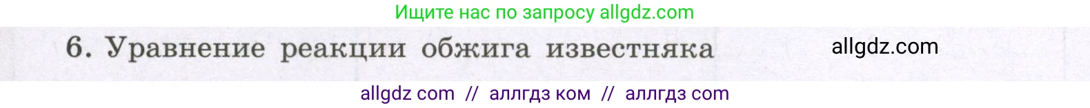 Химия, 8 класс рабочая тетрадь, авторы: Габриелян Олег Саргисович, Сладков Сергей Анатольевич, Остроумов Игорь Геннадьевич, издательство Просвещение, Москва, 2023, белого цвета, страница 55, номер 6, Условие