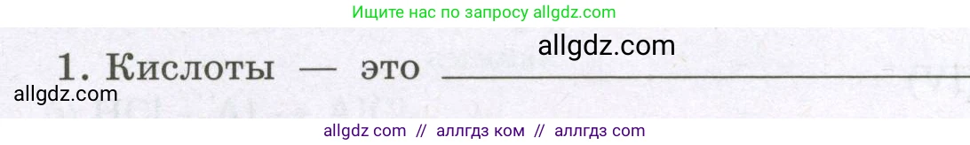 Химия, 8 класс рабочая тетрадь, авторы: Габриелян Олег Саргисович, Сладков Сергей Анатольевич, Остроумов Игорь Геннадьевич, издательство Просвещение, Москва, 2023, белого цвета, страница 62, номер 1, Условие