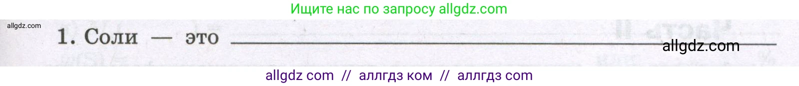 Химия, 8 класс рабочая тетрадь, авторы: Габриелян Олег Саргисович, Сладков Сергей Анатольевич, Остроумов Игорь Геннадьевич, издательство Просвещение, Москва, 2023, белого цвета, страница 65, номер 1, Условие