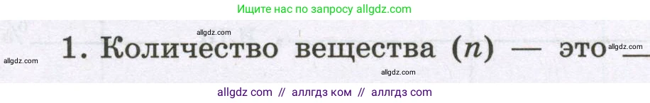 Химия, 8 класс рабочая тетрадь, авторы: Габриелян Олег Саргисович, Сладков Сергей Анатольевич, Остроумов Игорь Геннадьевич, издательство Просвещение, Москва, 2023, белого цвета, страница 68, номер 1, Условие