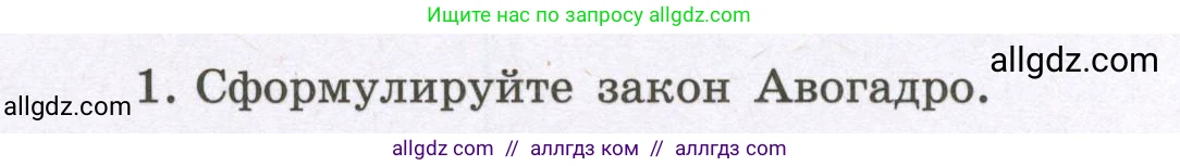 Химия, 8 класс рабочая тетрадь, авторы: Габриелян Олег Саргисович, Сладков Сергей Анатольевич, Остроумов Игорь Геннадьевич, издательство Просвещение, Москва, 2023, белого цвета, страница 72, номер 1, Условие