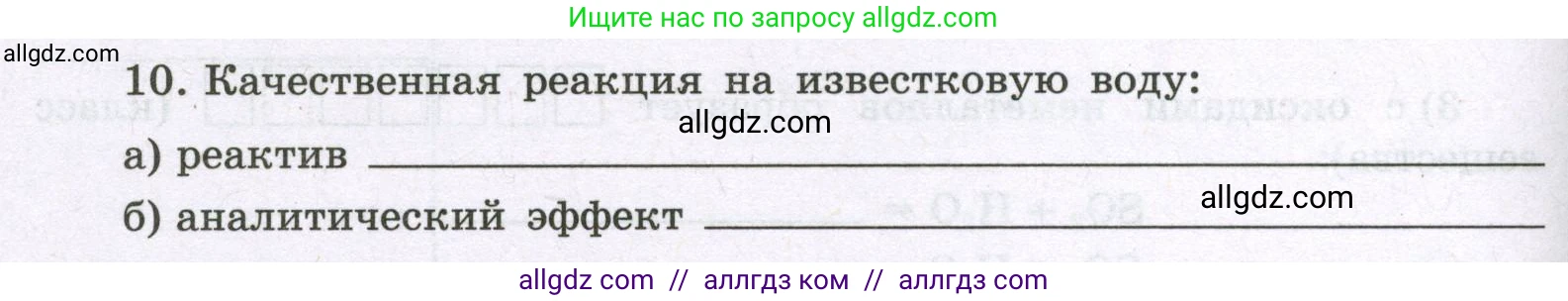 Химия, 8 класс рабочая тетрадь, авторы: Габриелян Олег Саргисович, Сладков Сергей Анатольевич, Остроумов Игорь Геннадьевич, издательство Просвещение, Москва, 2023, белого цвета, страница 80, номер 10, Условие
