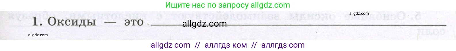 Химия, 8 класс рабочая тетрадь, авторы: Габриелян Олег Саргисович, Сладков Сергей Анатольевич, Остроумов Игорь Геннадьевич, издательство Просвещение, Москва, 2023, белого цвета, страница 87, номер 1, Условие