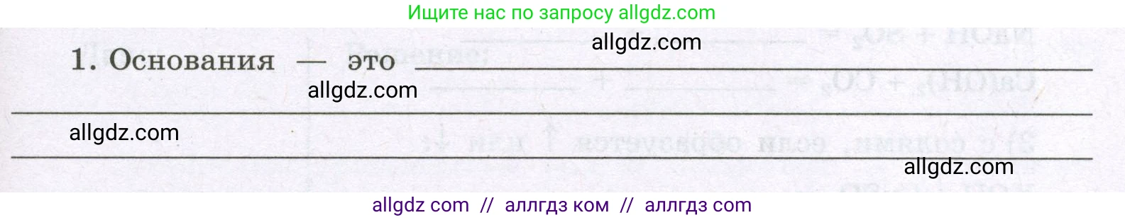 Химия, 8 класс рабочая тетрадь, авторы: Габриелян Олег Саргисович, Сладков Сергей Анатольевич, Остроумов Игорь Геннадьевич, издательство Просвещение, Москва, 2023, белого цвета, страница 91, номер 1, Условие
