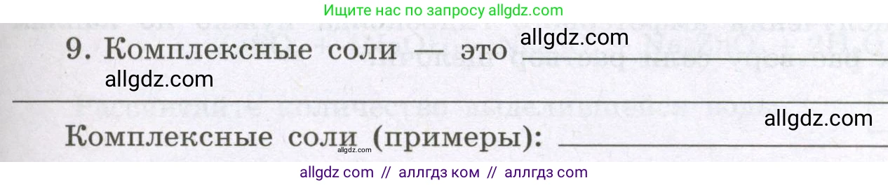 Химия, 8 класс рабочая тетрадь, авторы: Габриелян Олег Саргисович, Сладков Сергей Анатольевич, Остроумов Игорь Геннадьевич, издательство Просвещение, Москва, 2023, белого цвета, страница 111, номер 9, Условие