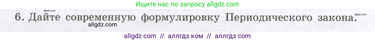 Химия, 8 класс рабочая тетрадь, авторы: Габриелян Олег Саргисович, Сладков Сергей Анатольевич, Остроумов Игорь Геннадьевич, издательство Просвещение, Москва, 2023, белого цвета, страница 122, номер 6, Условие
