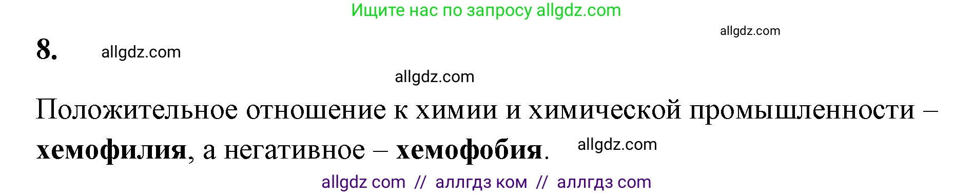 Химия, 8 класс рабочая тетрадь, авторы: Габриелян Олег Саргисович, Сладков Сергей Анатольевич, Остроумов Игорь Геннадьевич, издательство Просвещение, Москва, 2023, белого цвета, страница 7, номер 8, Решение