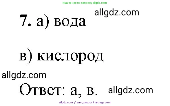 Химия, 8 класс рабочая тетрадь, авторы: Габриелян Олег Саргисович, Сладков Сергей Анатольевич, Остроумов Игорь Геннадьевич, издательство Просвещение, Москва, 2023, белого цвета, страница 17, номер 7, Решение
