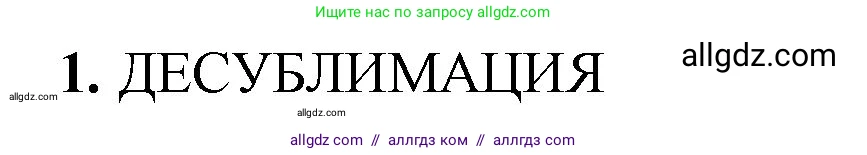 Химия, 8 класс рабочая тетрадь, авторы: Габриелян Олег Саргисович, Сладков Сергей Анатольевич, Остроумов Игорь Геннадьевич, издательство Просвещение, Москва, 2023, белого цвета, страница 17, номер 1, Решение