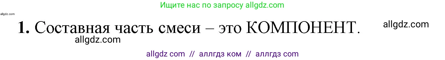 Химия, 8 класс рабочая тетрадь, авторы: Габриелян Олег Саргисович, Сладков Сергей Анатольевич, Остроумов Игорь Геннадьевич, издательство Просвещение, Москва, 2023, белого цвета, страница 19, номер 1, Решение