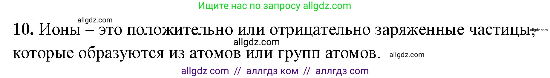 Химия, 8 класс рабочая тетрадь, авторы: Габриелян Олег Саргисович, Сладков Сергей Анатольевич, Остроумов Игорь Геннадьевич, издательство Просвещение, Москва, 2023, белого цвета, страница 24, номер 10, Решение