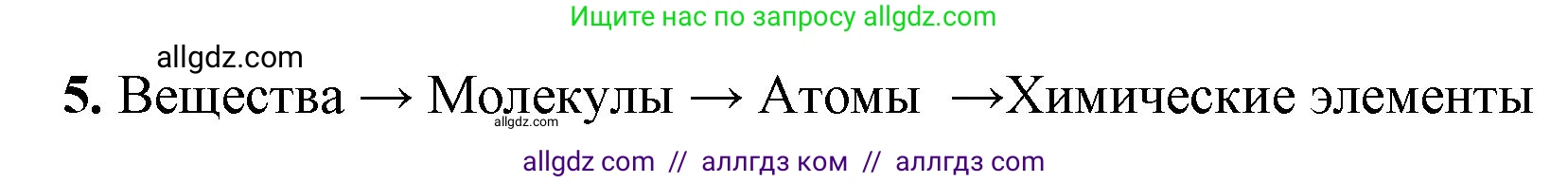 Химия, 8 класс рабочая тетрадь, авторы: Габриелян Олег Саргисович, Сладков Сергей Анатольевич, Остроумов Игорь Геннадьевич, издательство Просвещение, Москва, 2023, белого цвета, страница 24, номер 5, Решение