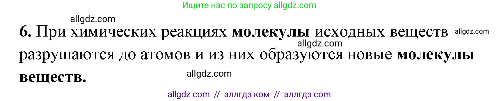 Химия, 8 класс рабочая тетрадь, авторы: Габриелян Олег Саргисович, Сладков Сергей Анатольевич, Остроумов Игорь Геннадьевич, издательство Просвещение, Москва, 2023, белого цвета, страница 24, номер 6, Решение