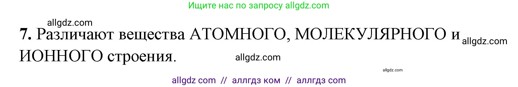 Химия, 8 класс рабочая тетрадь, авторы: Габриелян Олег Саргисович, Сладков Сергей Анатольевич, Остроумов Игорь Геннадьевич, издательство Просвещение, Москва, 2023, белого цвета, страница 24, номер 7, Решение