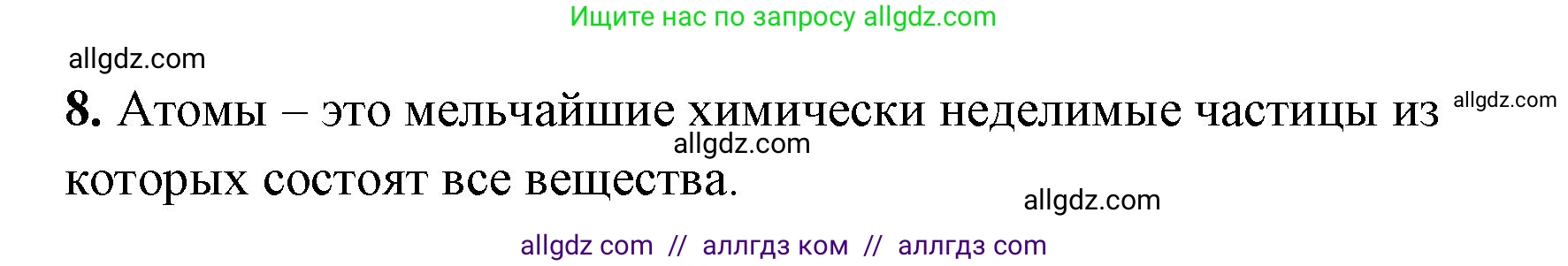Химия, 8 класс рабочая тетрадь, авторы: Габриелян Олег Саргисович, Сладков Сергей Анатольевич, Остроумов Игорь Геннадьевич, издательство Просвещение, Москва, 2023, белого цвета, страница 24, номер 8, Решение