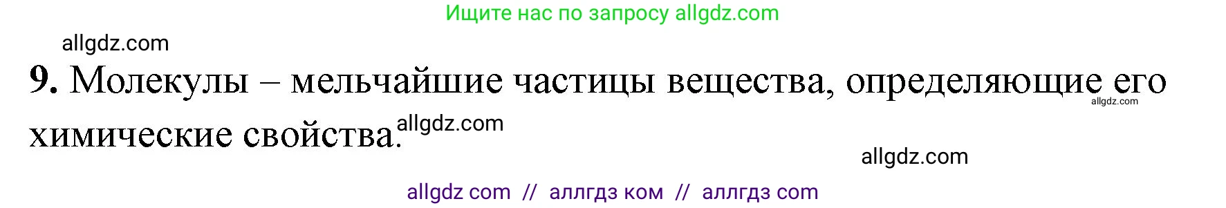 Химия, 8 класс рабочая тетрадь, авторы: Габриелян Олег Саргисович, Сладков Сергей Анатольевич, Остроумов Игорь Геннадьевич, издательство Просвещение, Москва, 2023, белого цвета, страница 24, номер 9, Решение