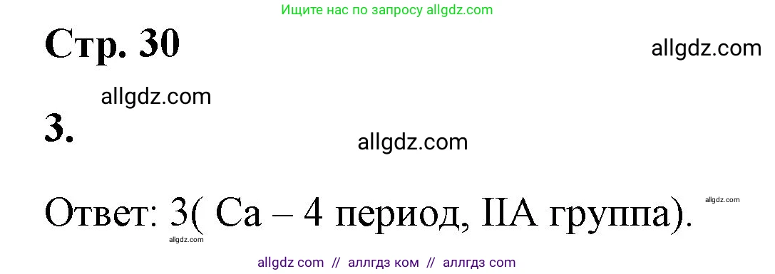 Химия, 8 класс рабочая тетрадь, авторы: Габриелян Олег Саргисович, Сладков Сергей Анатольевич, Остроумов Игорь Геннадьевич, издательство Просвещение, Москва, 2023, белого цвета, страница 30, номер 3, Решение