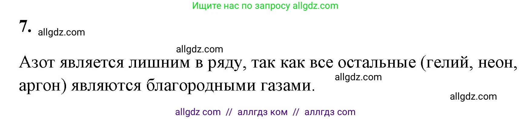 Химия, 8 класс рабочая тетрадь, авторы: Габриелян Олег Саргисович, Сладков Сергей Анатольевич, Остроумов Игорь Геннадьевич, издательство Просвещение, Москва, 2023, белого цвета, страница 30, номер 7, Решение