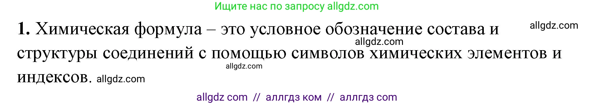 Химия, 8 класс рабочая тетрадь, авторы: Габриелян Олег Саргисович, Сладков Сергей Анатольевич, Остроумов Игорь Геннадьевич, издательство Просвещение, Москва, 2023, белого цвета, страница 31, номер 1, Решение