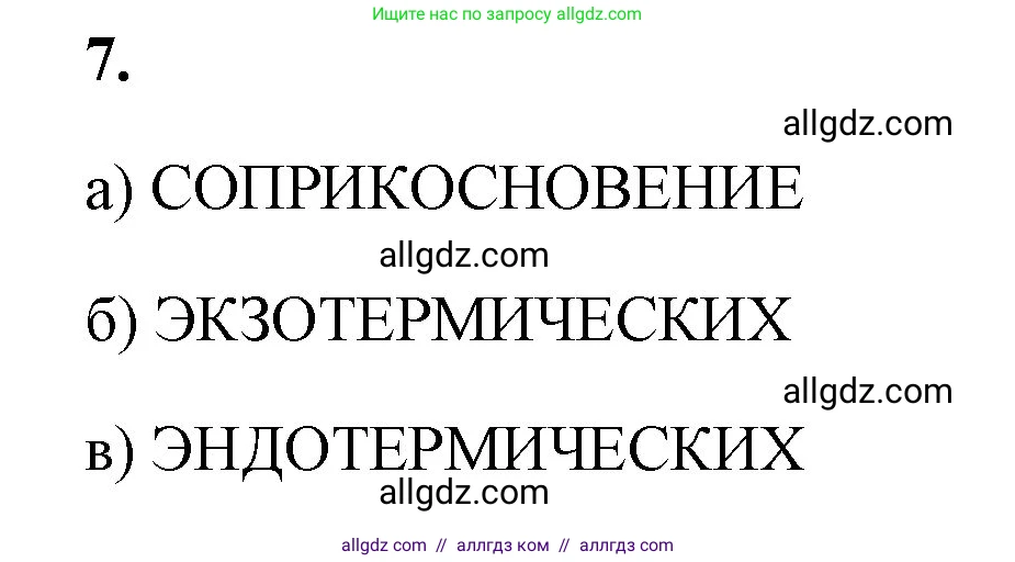 Химия, 8 класс рабочая тетрадь, авторы: Габриелян Олег Саргисович, Сладков Сергей Анатольевич, Остроумов Игорь Геннадьевич, издательство Просвещение, Москва, 2023, белого цвета, страница 38, номер 7, Решение