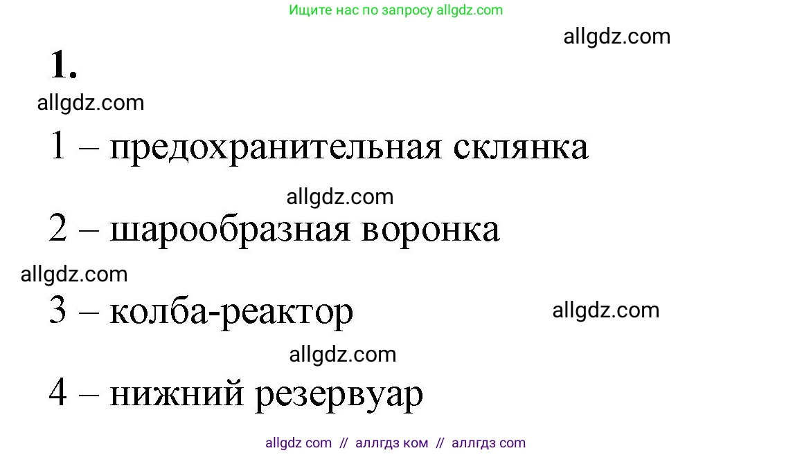 Химия, 8 класс рабочая тетрадь, авторы: Габриелян Олег Саргисович, Сладков Сергей Анатольевич, Остроумов Игорь Геннадьевич, издательство Просвещение, Москва, 2023, белого цвета, страница 39, номер 1, Решение