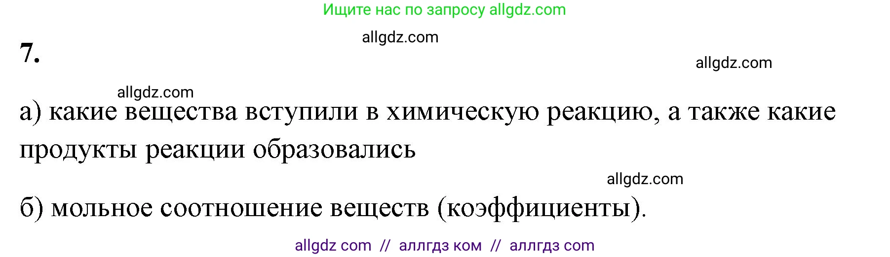 Химия, 8 класс рабочая тетрадь, авторы: Габриелян Олег Саргисович, Сладков Сергей Анатольевич, Остроумов Игорь Геннадьевич, издательство Просвещение, Москва, 2023, белого цвета, страница 43, номер 7, Решение