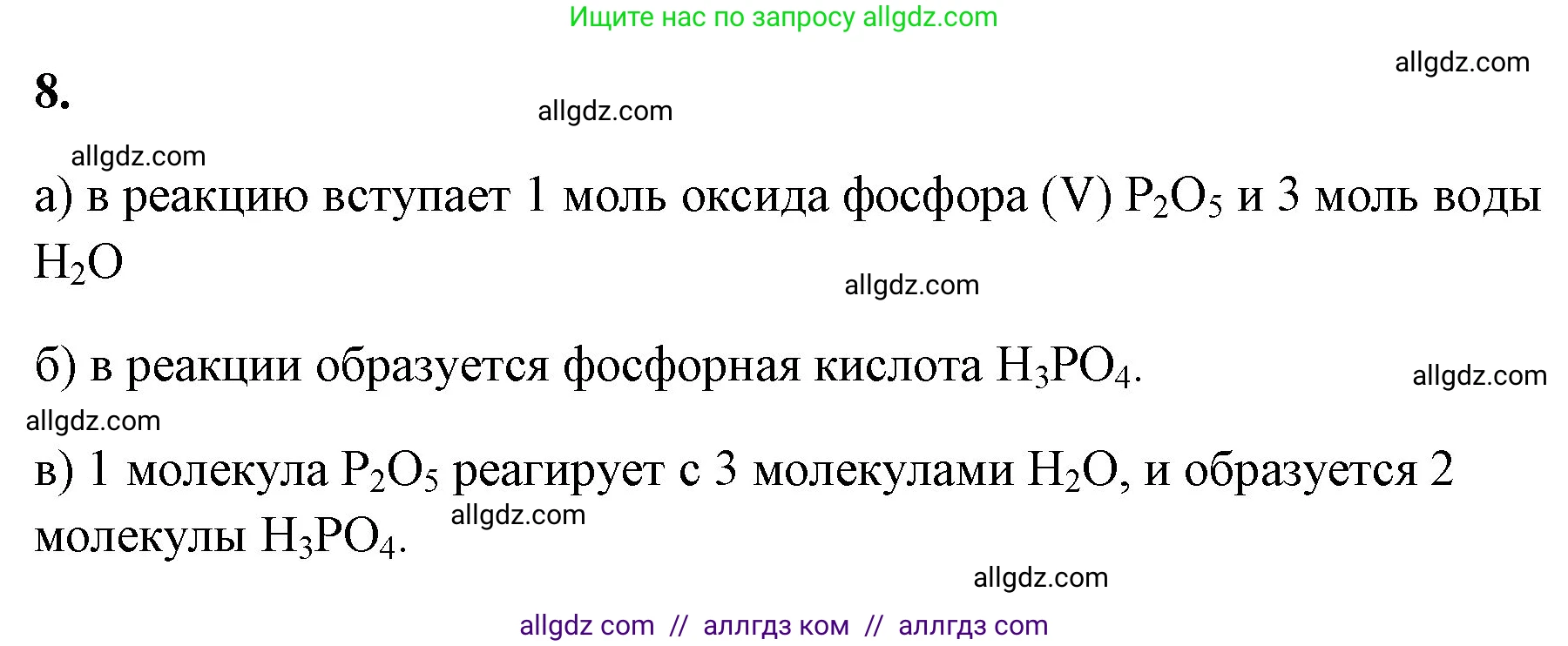 Химия, 8 класс рабочая тетрадь, авторы: Габриелян Олег Саргисович, Сладков Сергей Анатольевич, Остроумов Игорь Геннадьевич, издательство Просвещение, Москва, 2023, белого цвета, страница 43, номер 8, Решение