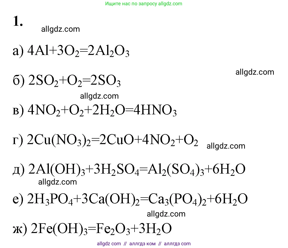 Химия, 8 класс рабочая тетрадь, авторы: Габриелян Олег Саргисович, Сладков Сергей Анатольевич, Остроумов Игорь Геннадьевич, издательство Просвещение, Москва, 2023, белого цвета, страница 43, номер 1, Решение
