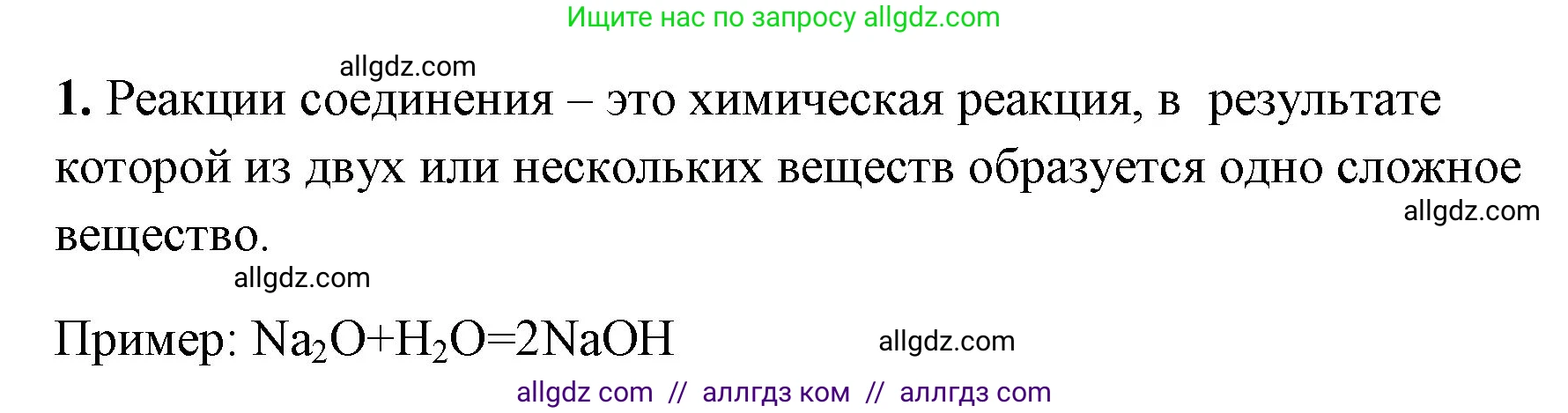Химия, 8 класс рабочая тетрадь, авторы: Габриелян Олег Саргисович, Сладков Сергей Анатольевич, Остроумов Игорь Геннадьевич, издательство Просвещение, Москва, 2023, белого цвета, страница 44, номер 1, Решение