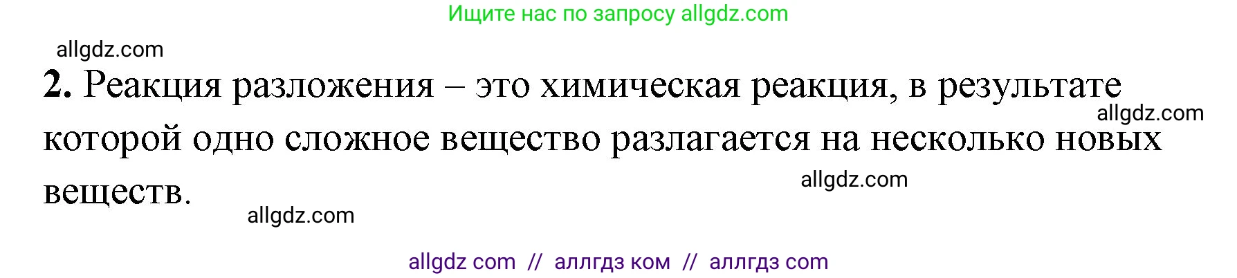 Химия, 8 класс рабочая тетрадь, авторы: Габриелян Олег Саргисович, Сладков Сергей Анатольевич, Остроумов Игорь Геннадьевич, издательство Просвещение, Москва, 2023, белого цвета, страница 44, номер 2, Решение