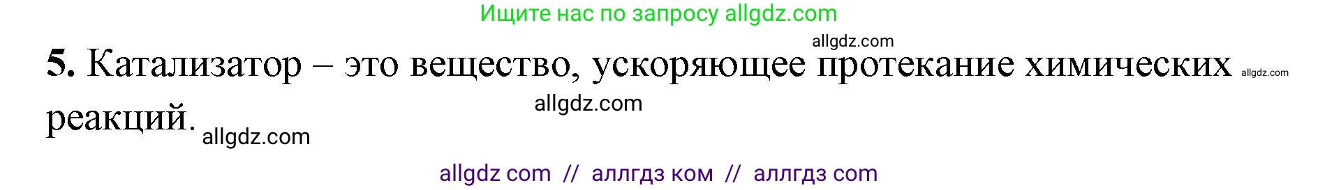 Химия, 8 класс рабочая тетрадь, авторы: Габриелян Олег Саргисович, Сладков Сергей Анатольевич, Остроумов Игорь Геннадьевич, издательство Просвещение, Москва, 2023, белого цвета, страница 45, номер 5, Решение