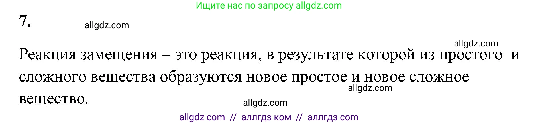 Химия, 8 класс рабочая тетрадь, авторы: Габриелян Олег Саргисович, Сладков Сергей Анатольевич, Остроумов Игорь Геннадьевич, издательство Просвещение, Москва, 2023, белого цвета, страница 45, номер 7, Решение