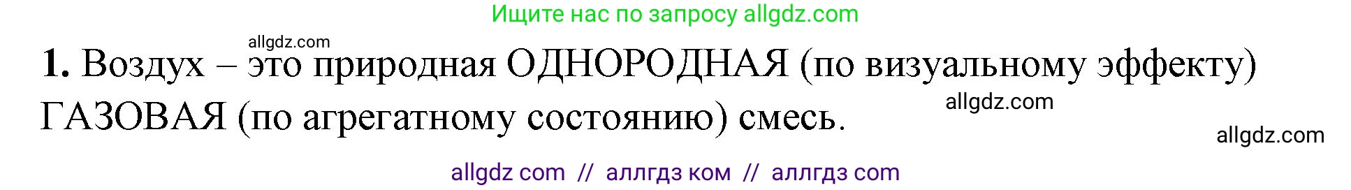 Химия, 8 класс рабочая тетрадь, авторы: Габриелян Олег Саргисович, Сладков Сергей Анатольевич, Остроумов Игорь Геннадьевич, издательство Просвещение, Москва, 2023, белого цвета, страница 48, номер 1, Решение