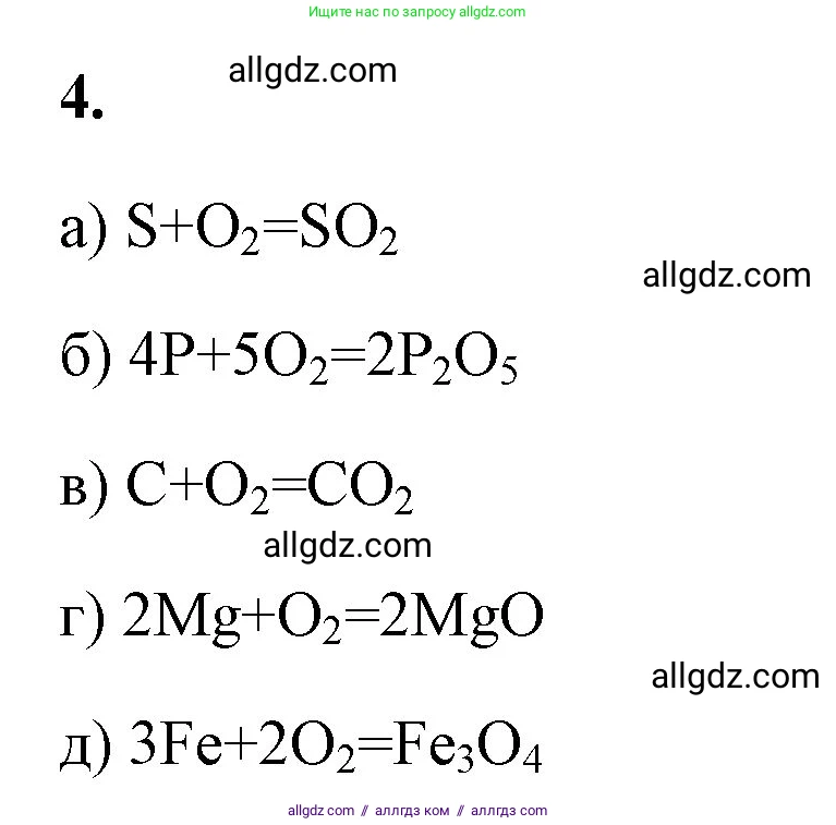Химия, 8 класс рабочая тетрадь, авторы: Габриелян Олег Саргисович, Сладков Сергей Анатольевич, Остроумов Игорь Геннадьевич, издательство Просвещение, Москва, 2023, белого цвета, страница 52, номер 4, Решение