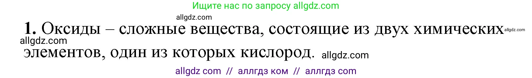 Химия, 8 класс рабочая тетрадь, авторы: Габриелян Олег Саргисович, Сладков Сергей Анатольевич, Остроумов Игорь Геннадьевич, издательство Просвещение, Москва, 2023, белого цвета, страница 55, номер 1, Решение