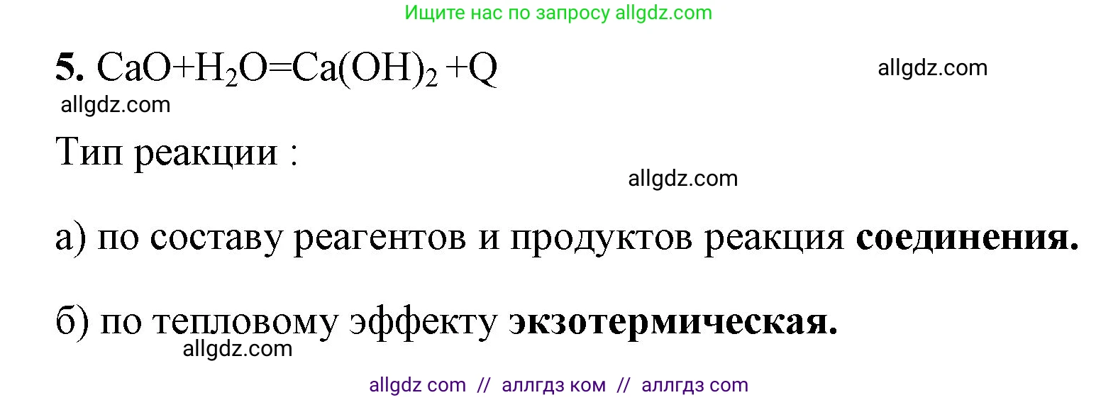 Химия, 8 класс рабочая тетрадь, авторы: Габриелян Олег Саргисович, Сладков Сергей Анатольевич, Остроумов Игорь Геннадьевич, издательство Просвещение, Москва, 2023, белого цвета, страница 55, номер 5, Решение