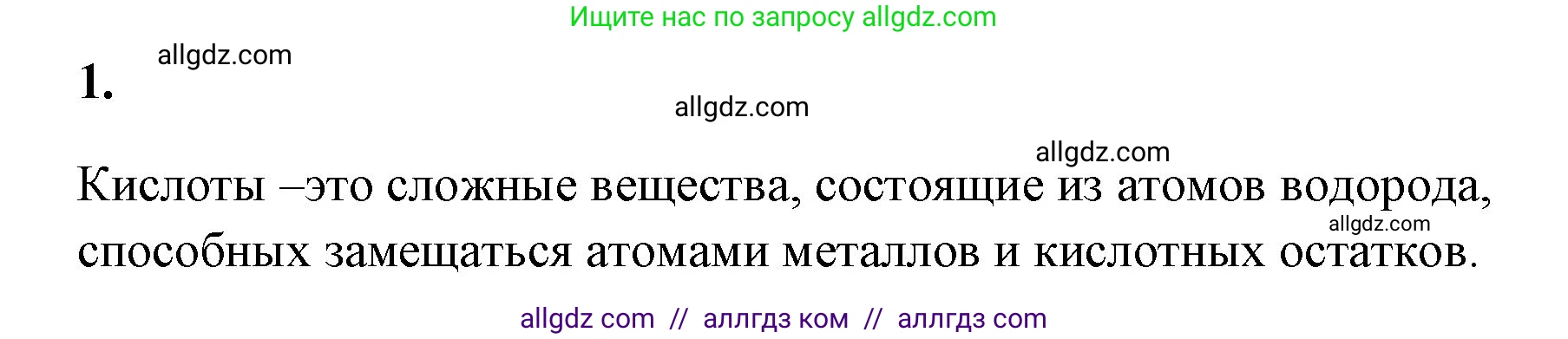 Химия, 8 класс рабочая тетрадь, авторы: Габриелян Олег Саргисович, Сладков Сергей Анатольевич, Остроумов Игорь Геннадьевич, издательство Просвещение, Москва, 2023, белого цвета, страница 62, номер 1, Решение