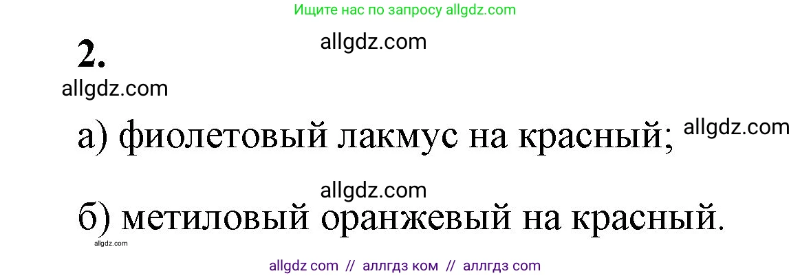 Химия, 8 класс рабочая тетрадь, авторы: Габриелян Олег Саргисович, Сладков Сергей Анатольевич, Остроумов Игорь Геннадьевич, издательство Просвещение, Москва, 2023, белого цвета, страница 62, номер 2, Решение