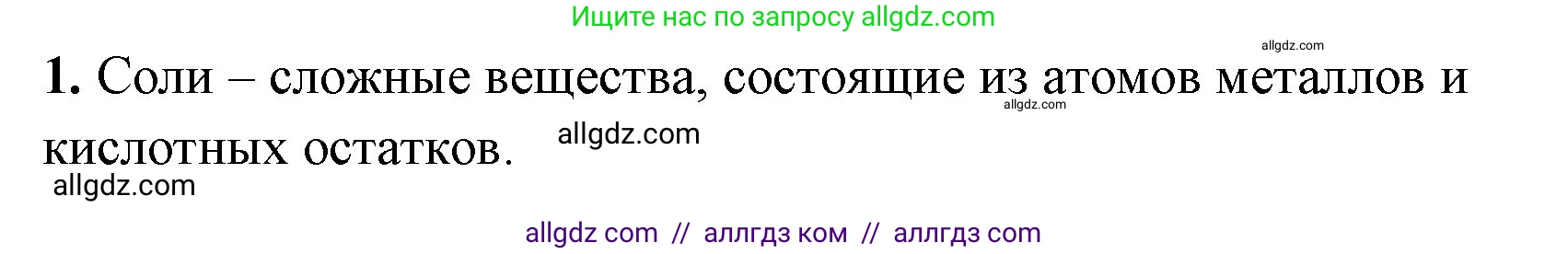 Химия, 8 класс рабочая тетрадь, авторы: Габриелян Олег Саргисович, Сладков Сергей Анатольевич, Остроумов Игорь Геннадьевич, издательство Просвещение, Москва, 2023, белого цвета, страница 65, номер 1, Решение
