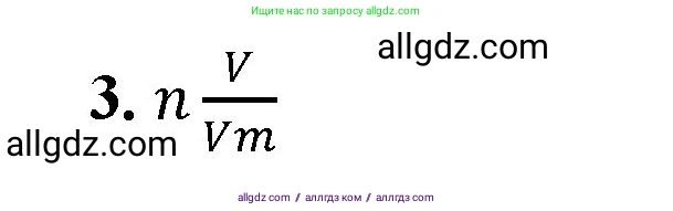 Химия, 8 класс рабочая тетрадь, авторы: Габриелян Олег Саргисович, Сладков Сергей Анатольевич, Остроумов Игорь Геннадьевич, издательство Просвещение, Москва, 2023, белого цвета, страница 72, номер 3, Решение