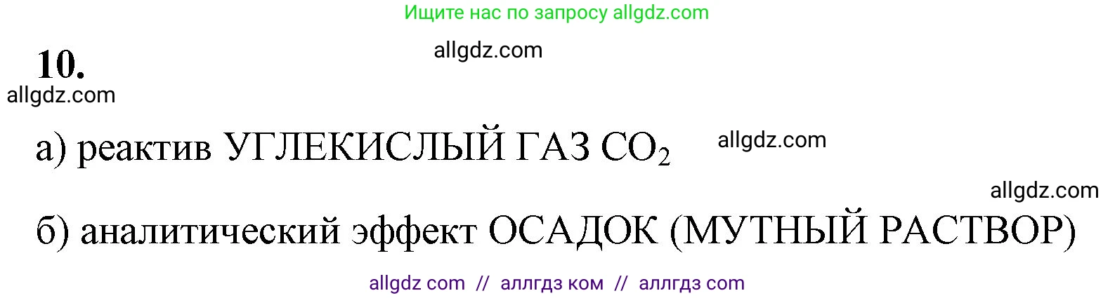 Химия, 8 класс рабочая тетрадь, авторы: Габриелян Олег Саргисович, Сладков Сергей Анатольевич, Остроумов Игорь Геннадьевич, издательство Просвещение, Москва, 2023, белого цвета, страница 80, номер 10, Решение