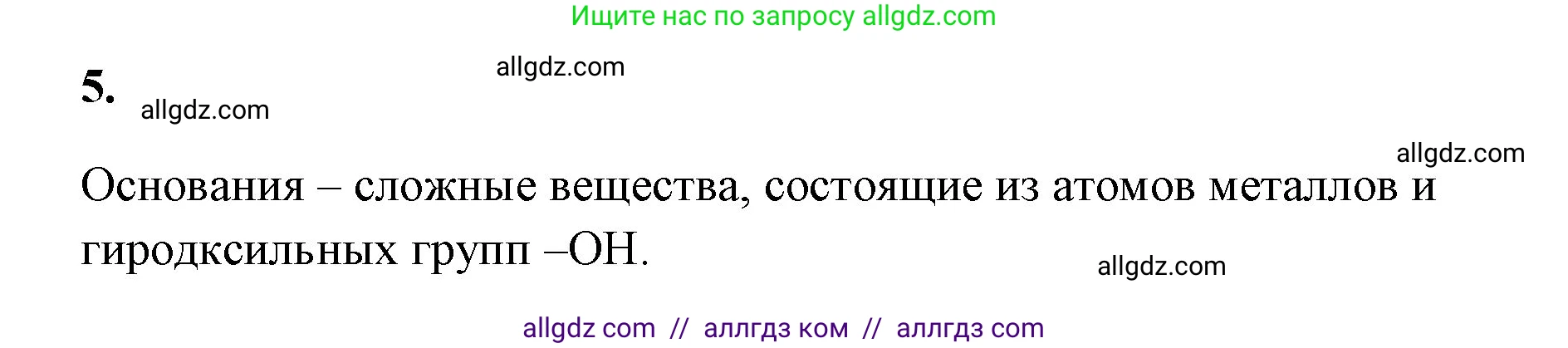 Химия, 8 класс рабочая тетрадь, авторы: Габриелян Олег Саргисович, Сладков Сергей Анатольевич, Остроумов Игорь Геннадьевич, издательство Просвещение, Москва, 2023, белого цвета, страница 79, номер 5, Решение