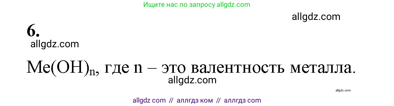 Химия, 8 класс рабочая тетрадь, авторы: Габриелян Олег Саргисович, Сладков Сергей Анатольевич, Остроумов Игорь Геннадьевич, издательство Просвещение, Москва, 2023, белого цвета, страница 79, номер 6, Решение