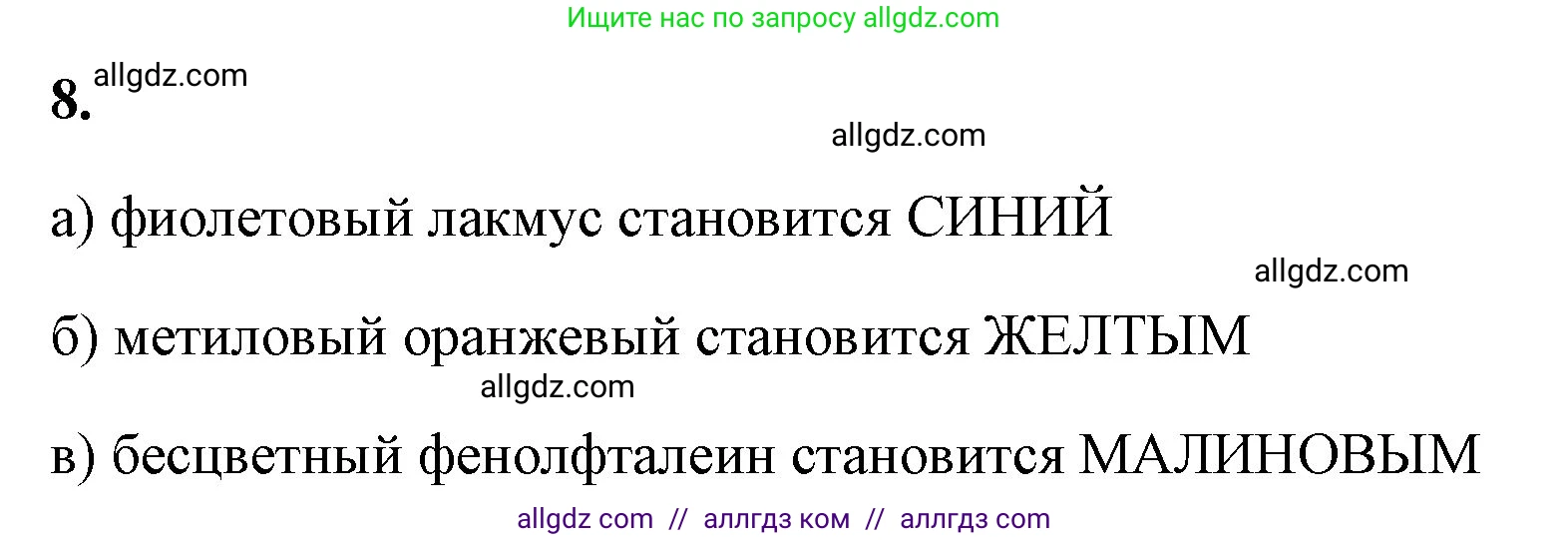 Химия, 8 класс рабочая тетрадь, авторы: Габриелян Олег Саргисович, Сладков Сергей Анатольевич, Остроумов Игорь Геннадьевич, издательство Просвещение, Москва, 2023, белого цвета, страница 80, номер 8, Решение