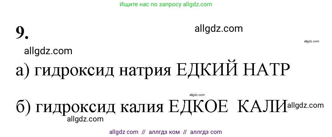 Химия, 8 класс рабочая тетрадь, авторы: Габриелян Олег Саргисович, Сладков Сергей Анатольевич, Остроумов Игорь Геннадьевич, издательство Просвещение, Москва, 2023, белого цвета, страница 80, номер 9, Решение