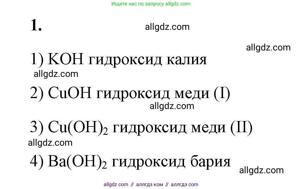 Химия, 8 класс рабочая тетрадь, авторы: Габриелян Олег Саргисович, Сладков Сергей Анатольевич, Остроумов Игорь Геннадьевич, издательство Просвещение, Москва, 2023, белого цвета, страница 80, номер 1, Решение