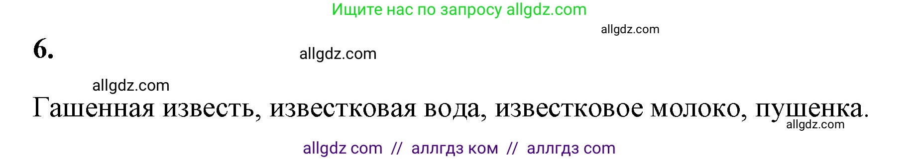 Химия, 8 класс рабочая тетрадь, авторы: Габриелян Олег Саргисович, Сладков Сергей Анатольевич, Остроумов Игорь Геннадьевич, издательство Просвещение, Москва, 2023, белого цвета, страница 82, номер 6, Решение