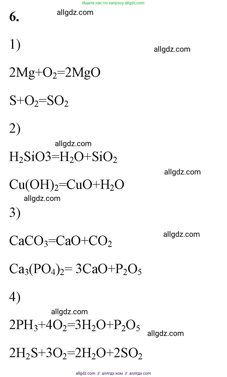 Химия, 8 класс рабочая тетрадь, авторы: Габриелян Олег Саргисович, Сладков Сергей Анатольевич, Остроумов Игорь Геннадьевич, издательство Просвещение, Москва, 2023, белого цвета, страница 88, номер 6, Решение