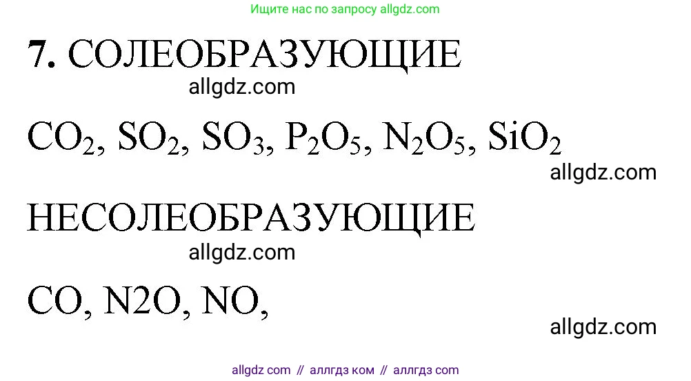 Химия, 8 класс рабочая тетрадь, авторы: Габриелян Олег Саргисович, Сладков Сергей Анатольевич, Остроумов Игорь Геннадьевич, издательство Просвещение, Москва, 2023, белого цвета, страница 88, номер 7, Решение